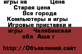 игры на xbox360 › Цена ­ 300 › Старая цена ­ 1 500 - Все города Компьютеры и игры » Игровые приставки и игры   . Челябинская обл.,Аша г.